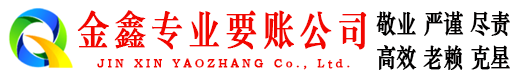 赤坎金鑫讨账公司